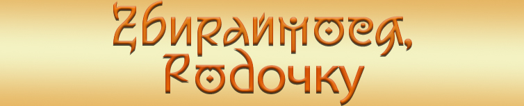 ЗБИРАЙМОСЯ, РОДОЧКУ
